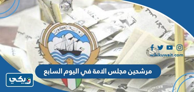 مرشحين مجلس الامة في اليوم السابع