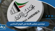 اسماء مرشحين مجلس الامة في اليوم السادس من فتح باب الترشح 2023 اسماء مرشحين مجلس الامة في اليوم السادس من فتح باب الترشح 2023