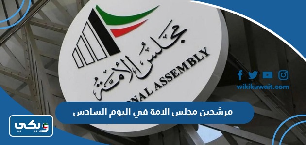 مرشحين مجلس الامة في اليوم السادس