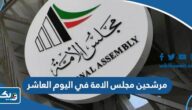 اسماء مرشحين مجلس الامة في اليوم العاشر من فتح باب الترشح 2023 اسماء مرشحين مجلس الامة في اليوم العاشر من فتح باب الترشح 2023