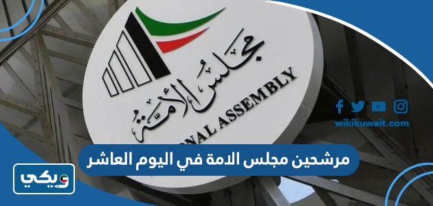 مرشحين مجلس الامة في اليوم العاشر