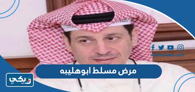 مرض مسلط ابوهليبه