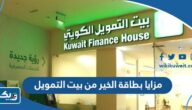 ما هي مزايا بطاقة الخير مسبقة الدفع من بيت التمويل الكويتي 2025 ما هي مزايا بطاقة الخير مسبقة الدفع من بيت التمويل الكويتي 2025