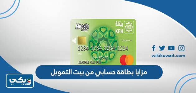 مزايا بطاقة حسابي من بيت التمويل