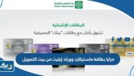 ما هي مزايا بطاقة ماستركارد وورلد إيليت من بيت التمويل الكويتي 2025 ما هي مزايا بطاقة ماستركارد وورلد إيليت من بيت التمويل الكويتي 2025