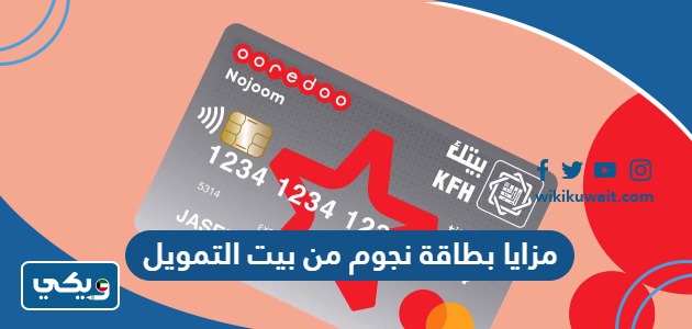 مزايا بطاقة نجوم من بيت التمويل