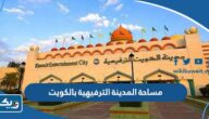 كم مساحة المدينة الترفيهية بالكويت كم مساحة المدينة الترفيهية بالكويت