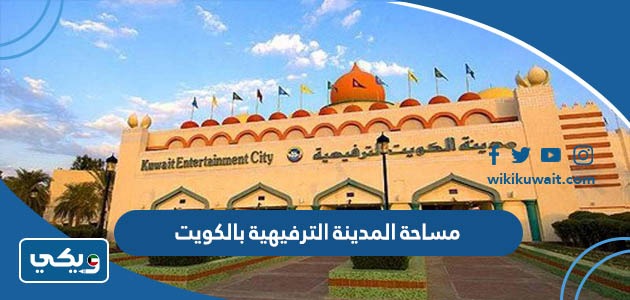 مساحة المدينة الترفيهية بالكويت