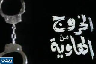 مسلسل الخروج من الهاوية