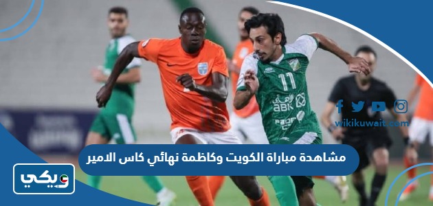 مشاهدة مباراة الكويت وكاظمة نهائي كاس الامير