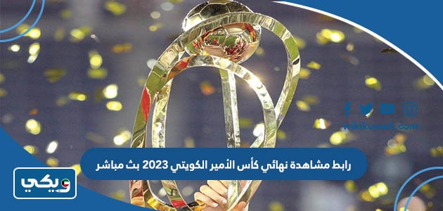 مشاهدة مباراة نادي الكويت ضد كاظمة بث مباشر