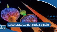 مشروع عن ابراج الكويت للصف الثالث مشروع عن ابراج الكويت للصف الثالث