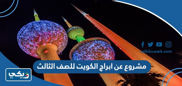 مشروع عن ابراج الكويت للصف الثالث