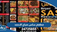  مطعم ساس صباح الاحمد (الاسعار +المنيو +الموقع)