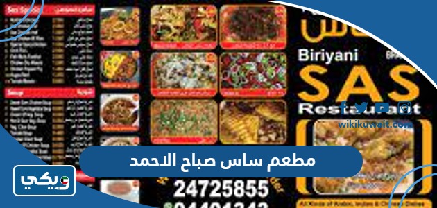 مطعم ساس صباح الاحمد