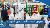 معلومات عن معرض الكتاب الاسلامي الكويت 2024 معلومات عن معرض الكتاب الاسلامي الكويت 2024