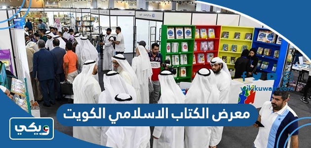 معرض الكتاب الاسلامي الكويت