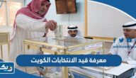كيفية معرفة قيد الانتخابات في الكويت 2025 كيفية معرفة قيد الانتخابات في الكويت 2025