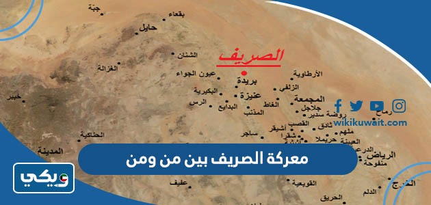 معركة الصريف بين من ومن