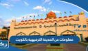معلومات عن المدينة الترفيهية بالكويت