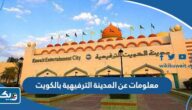معلومات عن المدينة الترفيهية بالكويت معلومات عن المدينة الترفيهية بالكويت