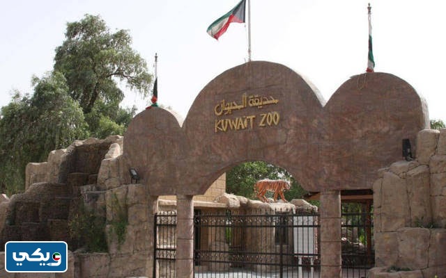 معلومات عن حديقة الحيوان في الكويت