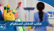 مكتب خدم الدخنان انستقرام الرسمي مكتب خدم الدخنان انستقرام الرسمي