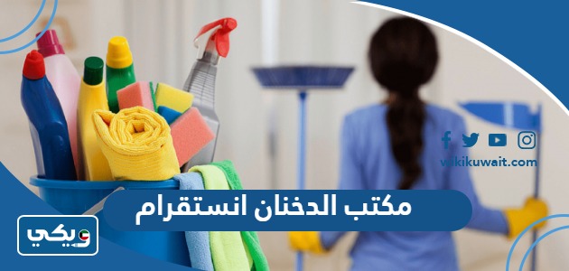 مكتب الدخنان انستقرام
