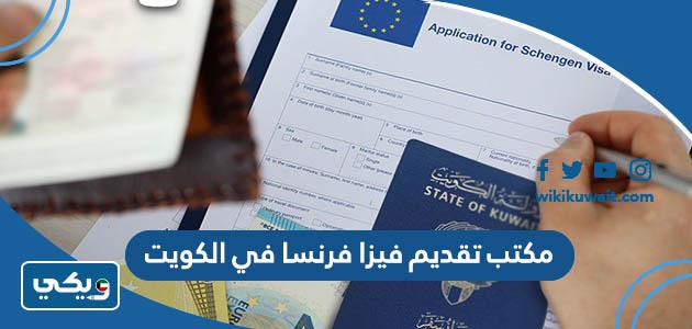 مكتب تقديم فيزا فرنسا في الكويت