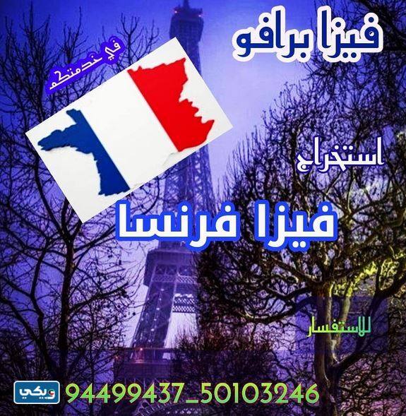 مكتب تقديم فيزا فرنسا في الكويت