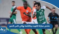 ملخص مباراة نادي الكويت وكاظمة في نهائي كاس الامير 2023 ملخص مباراة نادي الكويت وكاظمة في نهائي كاس الامير 2023