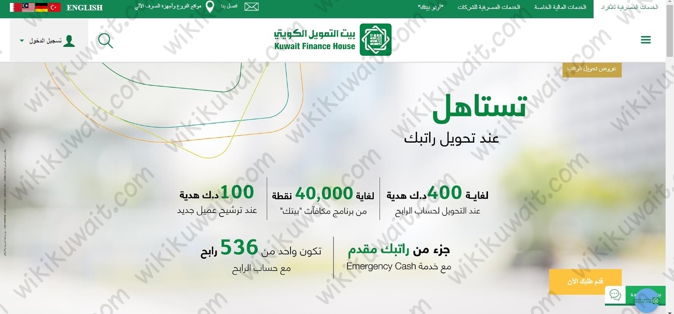 ما هي مميزات تحويل الراتب إلى بيت التمويل الكويتي