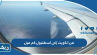 من الكويت إلى اسطنبول كم ميل