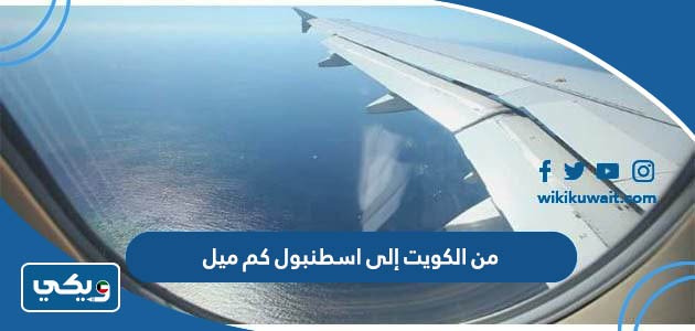 من الكويت إلى اسطنبول كم ميل