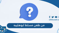 من طعن الدكتور مسلط ابوهليبه في حفل الزفاف بالكويت من طعن الدكتور مسلط ابوهليبه في حفل الزفاف بالكويت