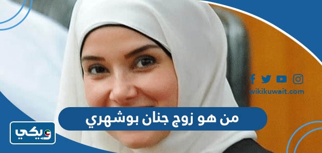 من هو زوج جنان بوشهري