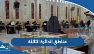 مناطق الدائرة الثالثة 2023 في انتخابات مجلس الامة الكويتي مناطق الدائرة الثالثة 2023 في انتخابات مجلس الامة الكويتي
