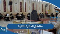 مناطق الدائرة الثانية 2025 في انتخابات مجلس الامة الكويتي مناطق الدائرة الثانية 2025 في انتخابات مجلس الامة الكويتي