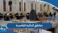 مناطق الدائرة الخامسة 2023 في انتخابات مجلس الامة الكويتي مناطق الدائرة الخامسة 2023 في انتخابات مجلس الامة الكويتي
