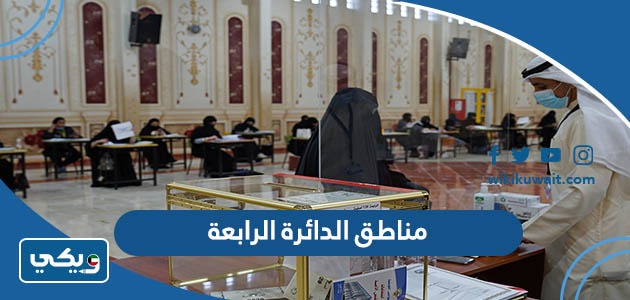 مناطق الدائرة الرابعة