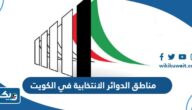 مناطق الدوائر الانتخابية في الكويت 2026 مناطق الدوائر الانتخابية في الكويت 2026