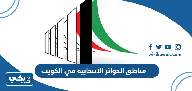 مناطق الدوائر الانتخابية في الكويت