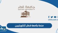 منحة جامعة قطر للكويتيين 2023 (الشروط، التقديم، المستندات المطلوبة) منحة جامعة قطر للكويتيين 2023 (الشروط، التقديم، المستندات المطلوبة)
