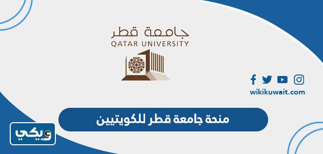منحة جامعة قطر للكويتيين