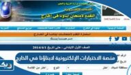 رابط منصة الاختبارات الإلكترونية لابناؤنا في الخارج رابط منصة الاختبارات الإلكترونية لابناؤنا في الخارج