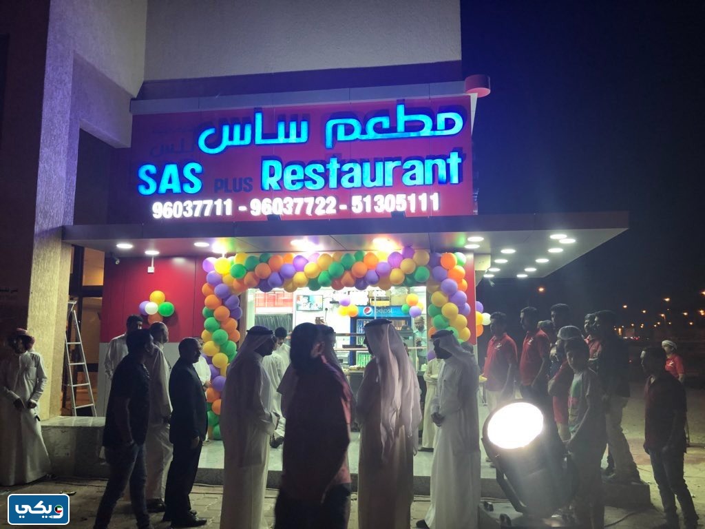 منيو مطعم ساس صباح الاحمد