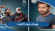 مهرجان صيف الكويت 2023 (المواعيد، التذاكر، الاسعار) مهرجان صيف الكويت 2023 (المواعيد، التذاكر، الاسعار)