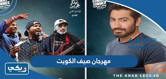 مهرجان صيف الكويت 2023