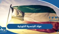 ما هي مواد الجنسية الكويتية وماذا تعني ما هي مواد الجنسية الكويتية وماذا تعني