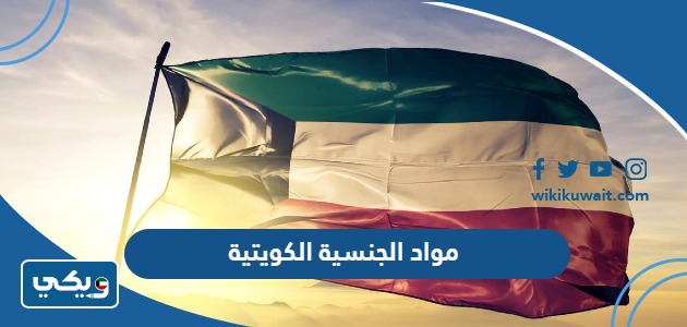 مواد الجنسية الكويتية